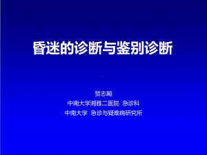 最新昏迷的诊断与鉴别诊断课件.ppt