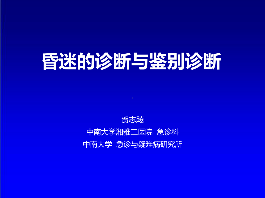 最新昏迷的诊断与鉴别诊断课件.ppt_第1页