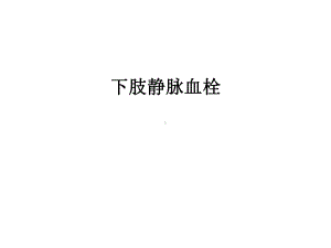 最新下肢静脉血栓课件.ppt