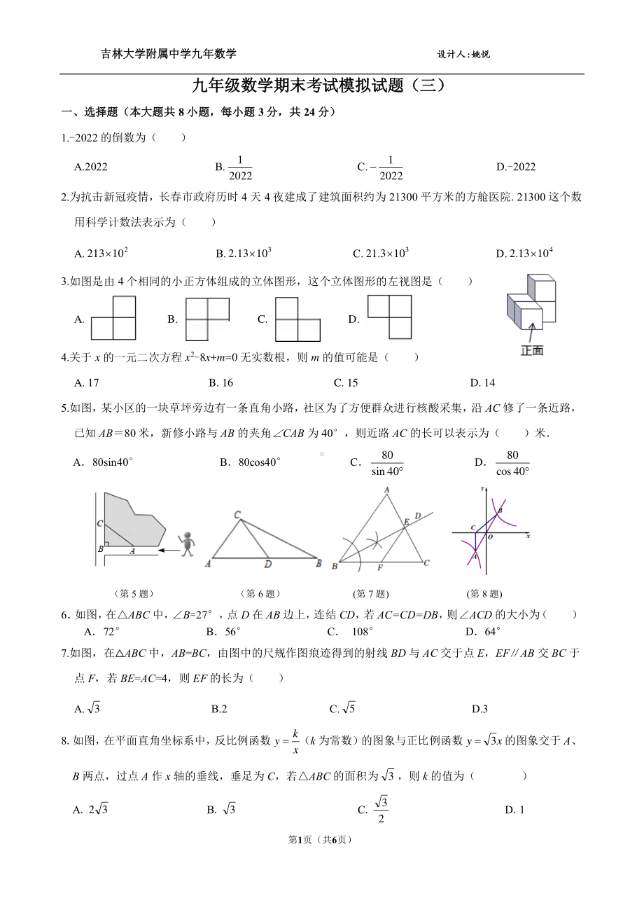 吉林省吉林大学附属中学2022-2023学年上学期九年级数学期末考试模拟试题（三） .pdf_第1页