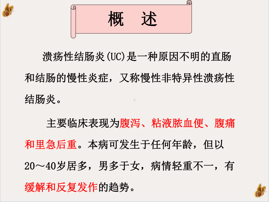 溃疡性结肠炎护理讲课培训课程课件.pptx_第1页