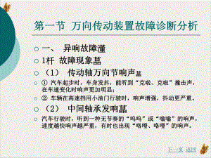 汽车故障诊断方法与维修技术第万向传动装置与驱动桥故障诊断与维修课件.pptx