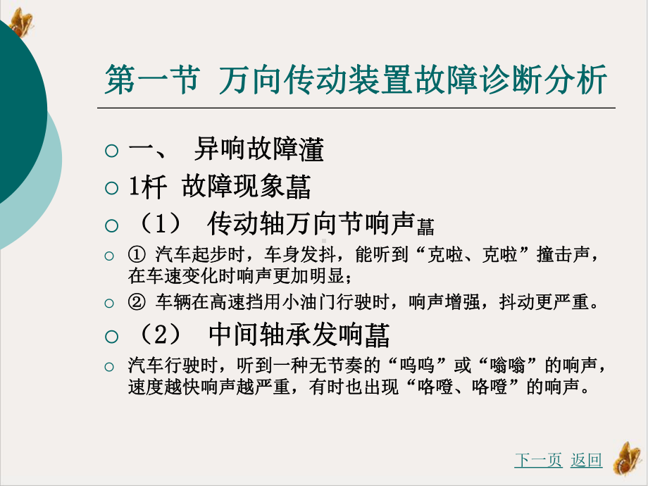 汽车故障诊断方法与维修技术第万向传动装置与驱动桥故障诊断与维修课件.pptx_第1页