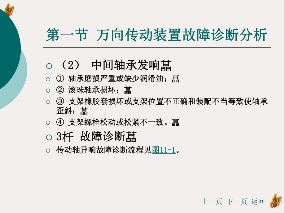 汽车故障诊断方法与维修技术第万向传动装置与驱动桥故障诊断与维修课件.pptx_第3页