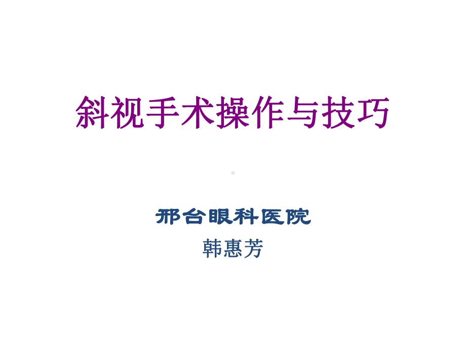 斜视手术操作与技巧课件.ppt_第1页