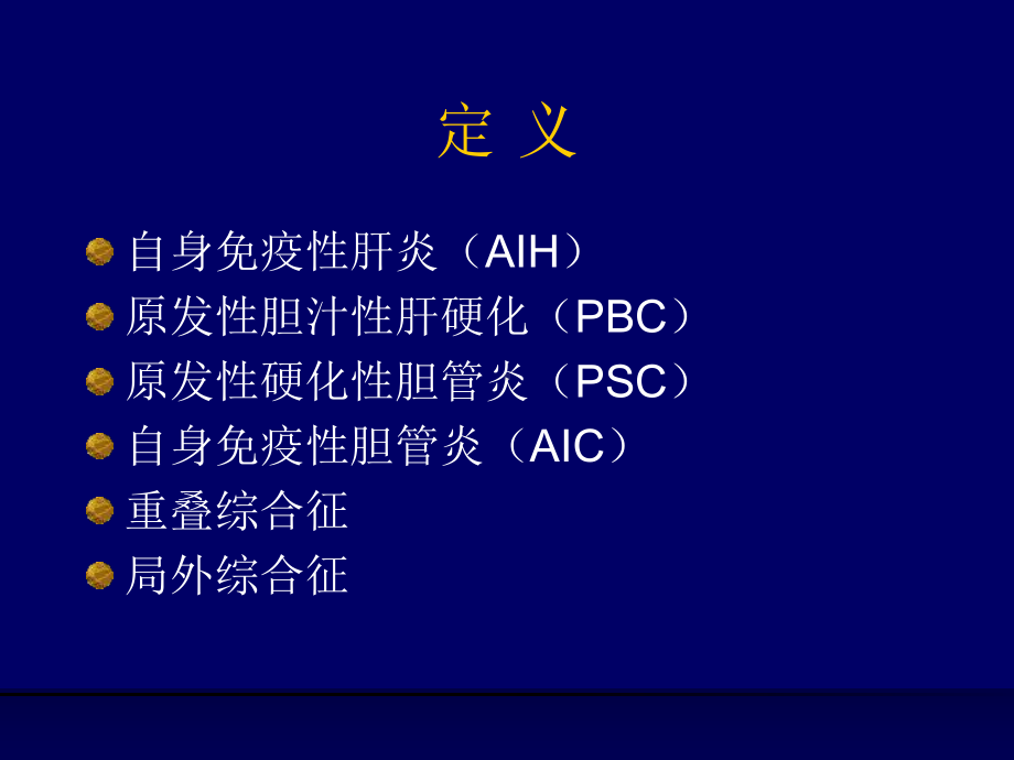 最新自身免疫性肝病课件.ppt_第2页