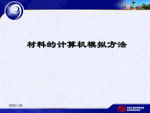 材料的计算机模拟方法课件.ppt