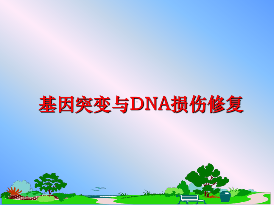 最新基因突变与DNA损伤修复课件.ppt_第1页