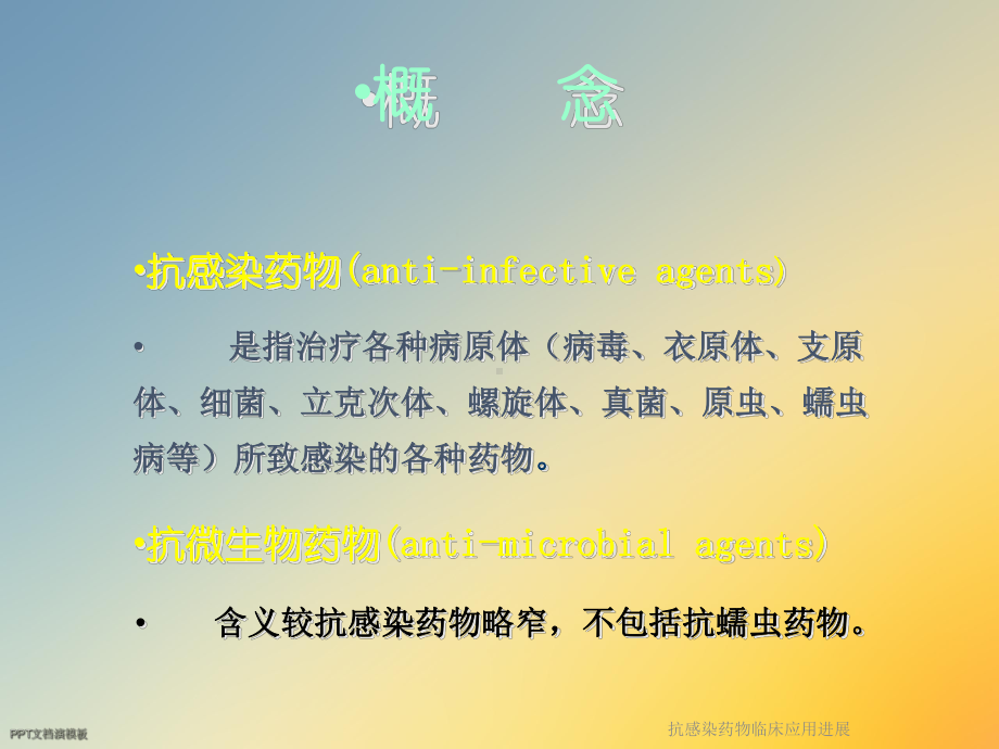 抗感染药物临床应用进展课件.ppt_第2页