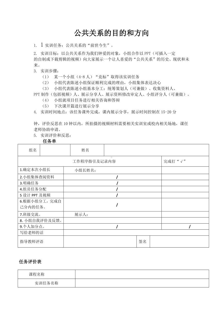 《公共关系案例与实训》实训导引谁来实施公共关系（表格）.docx_第1页