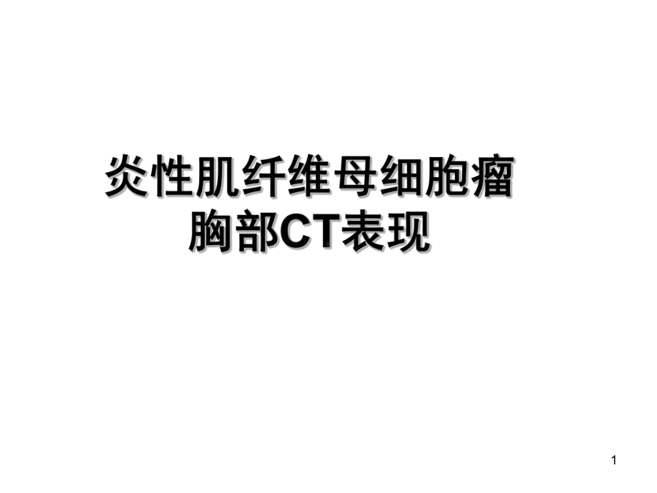 炎性肌纤维母细胞瘤胸部CT表现课件.ppt_第1页