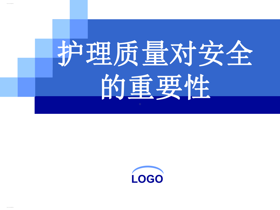 护理质量对安全的重要性概述整理课件.ppt_第1页