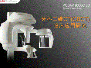 牙科三维CT(CBCT)临床应用研究课件.ppt