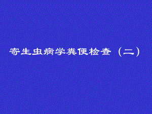 寄生虫病学粪便检查(二)-课件.ppt