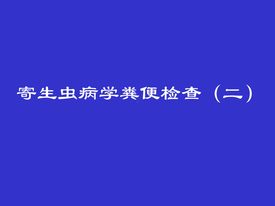 寄生虫病学粪便检查(二)-课件.ppt_第1页