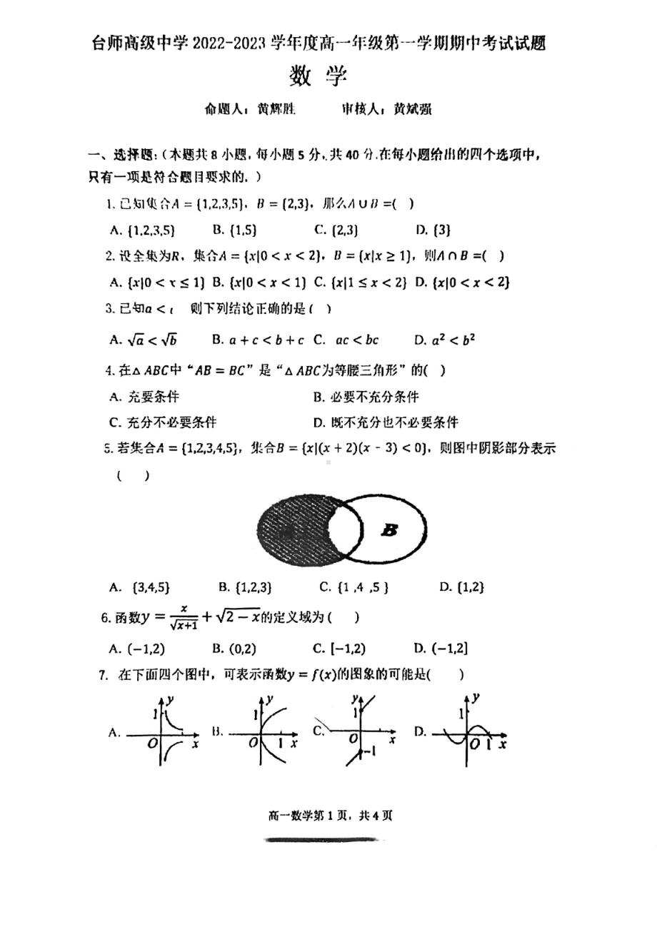 广东省江门市台师高级中学2022-2023学年高一上学期期中考试数学试题.pdf_第1页