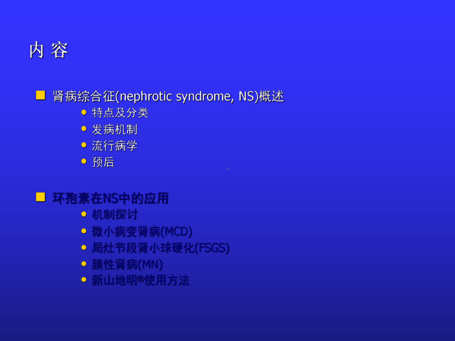 最新环孢素在肾病综合征中的应用课件.ppt_第2页