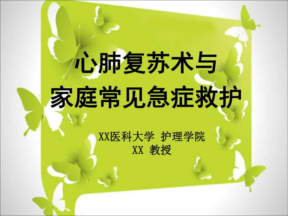 心肺复苏术与家庭常见急症救护培训课件.ppt_第1页