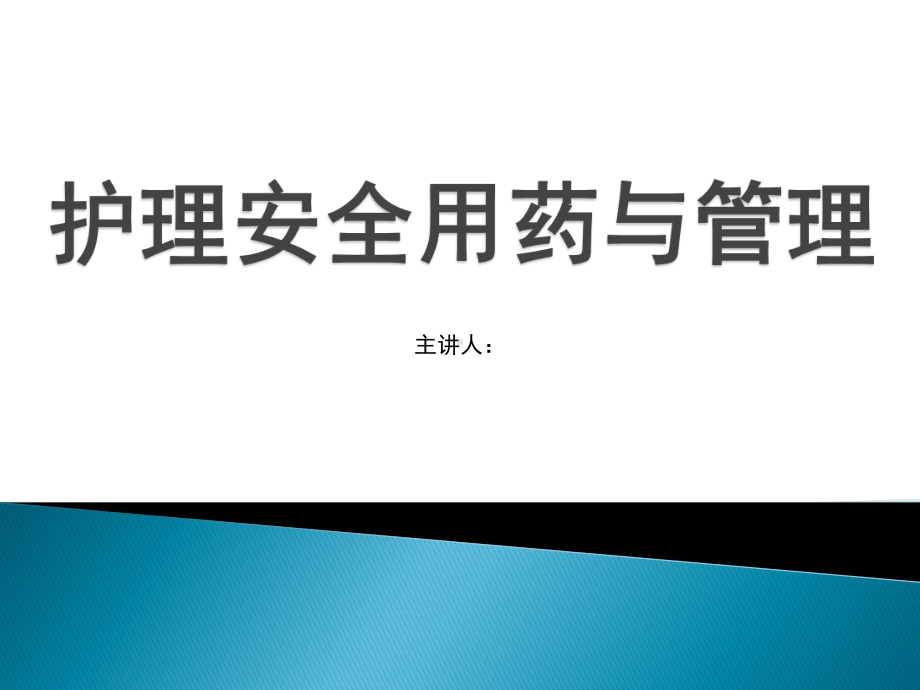 护理给药安全与管理课件.ppt_第1页