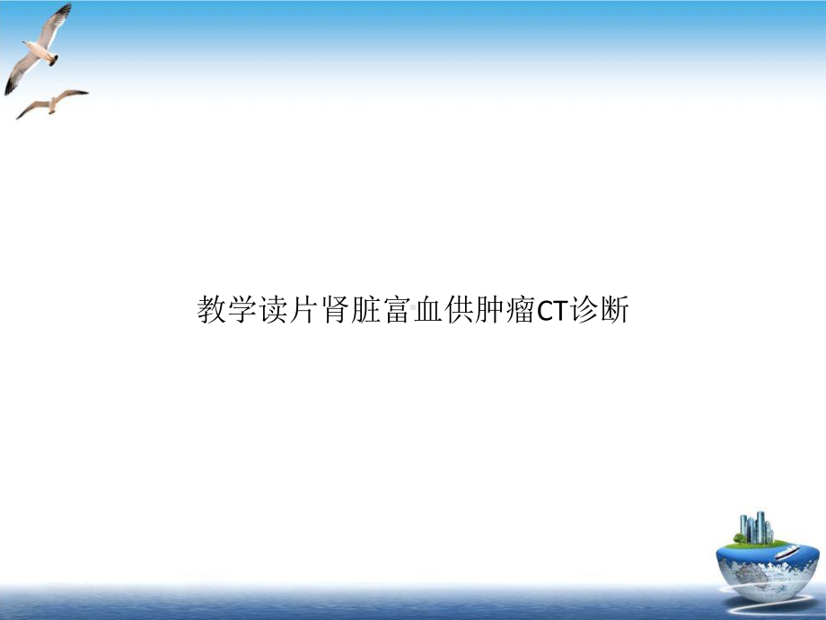 教学读片肾脏富血供肿瘤CT诊断优质课件.pptx_第1页