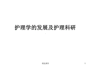 护理学的发展及护理科研课件.ppt