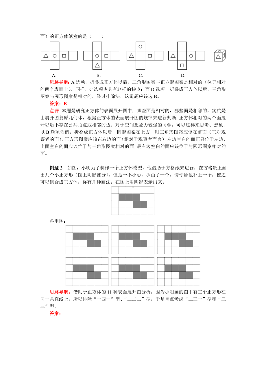 2022新苏科版七年级上册《数学》知识讲义-5.3正方体的表面展开图.doc_第2页