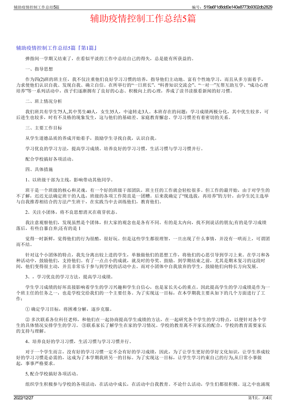 辅助疫情控制工作总结5篇.pdf_第1页