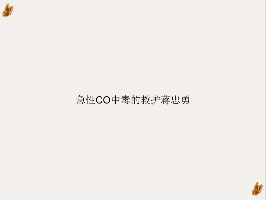 急性CO中毒的救护蒋忠勇课件.ppt_第1页