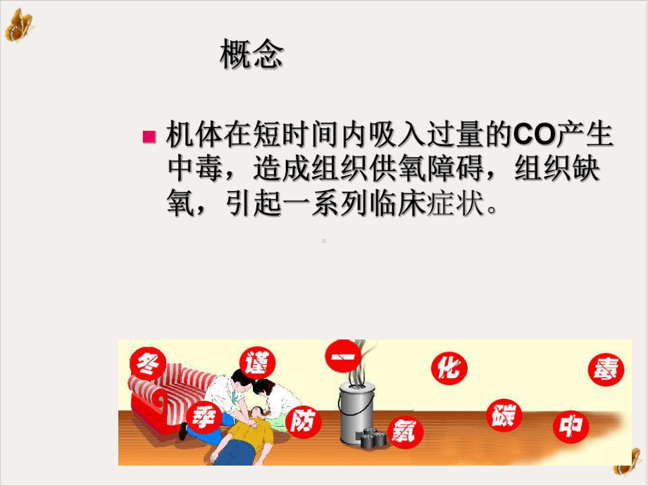 急性CO中毒的救护蒋忠勇课件.ppt_第2页