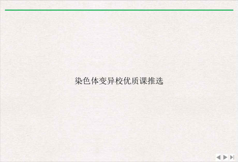 染色体变异校课推选完整版课件.ppt_第1页