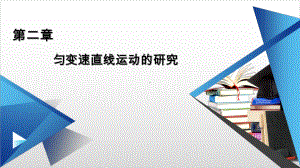 新教材《实验：探究小车速度随时间变化的规律》完美课件人教版1.ppt