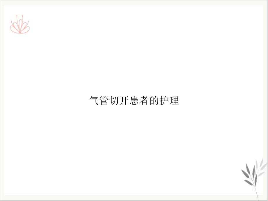 气管切开患者的护理课件整理.ppt_第1页