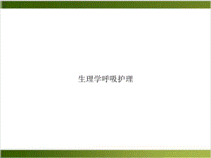 生理学呼吸护理课件整理.ppt