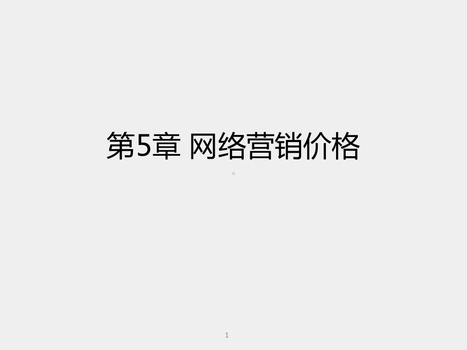 《电商网络营销理论与实战》课件第5章 网络营销价格.pptx_第1页