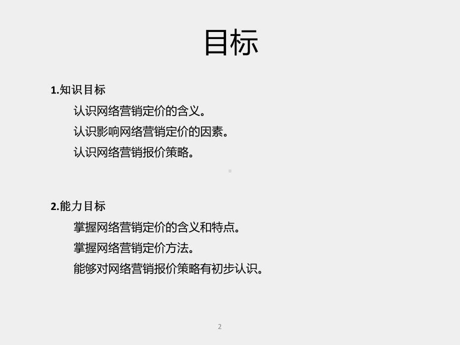 《电商网络营销理论与实战》课件第5章 网络营销价格.pptx_第2页