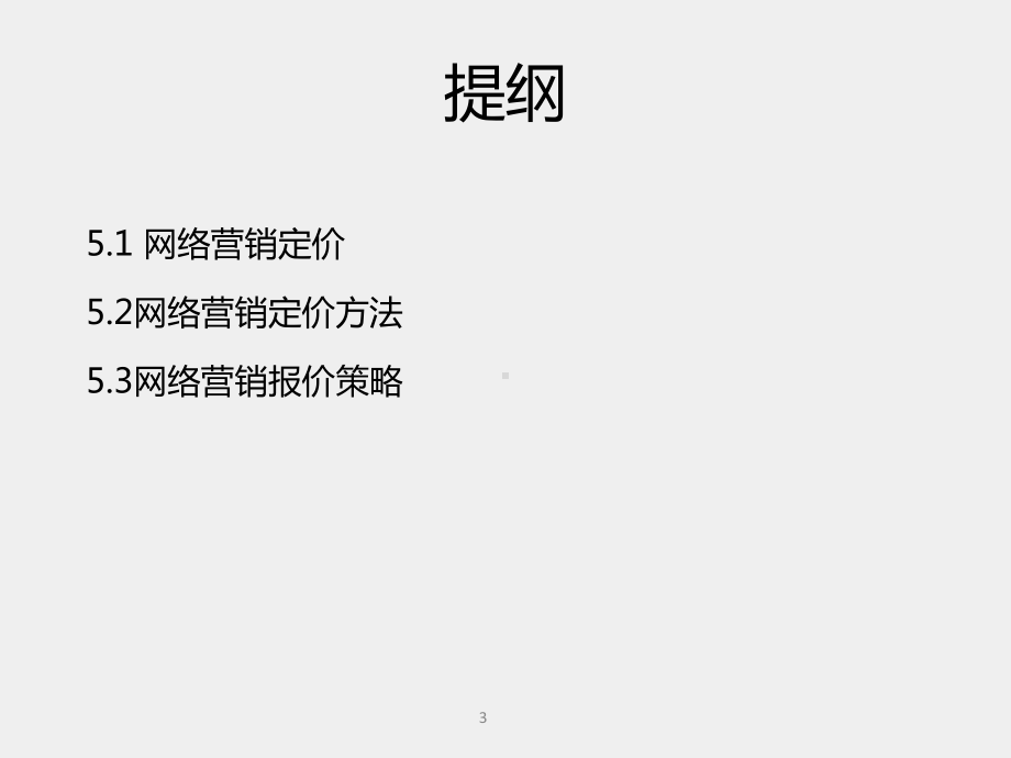 《电商网络营销理论与实战》课件第5章 网络营销价格.pptx_第3页