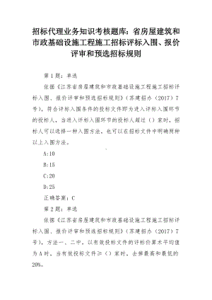 招标代理业务知识考核题库：省房屋建筑和市政基础设施工程施工招标评标入围、报价评审和预选招标规则.docx