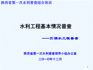 水利工程基本情况普查培训之引调水工程课件.ppt