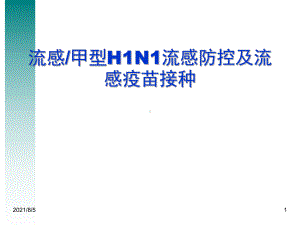 流感甲型H1N1流感防控及流感疫苗接种课件.ppt