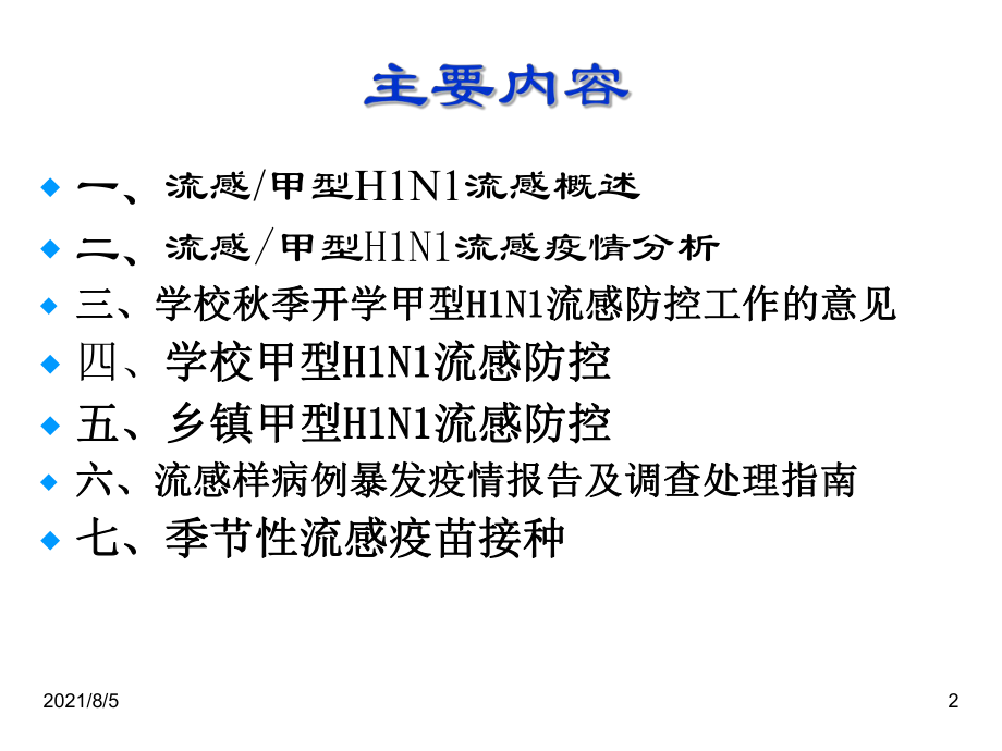 流感甲型H1N1流感防控及流感疫苗接种课件.ppt_第2页