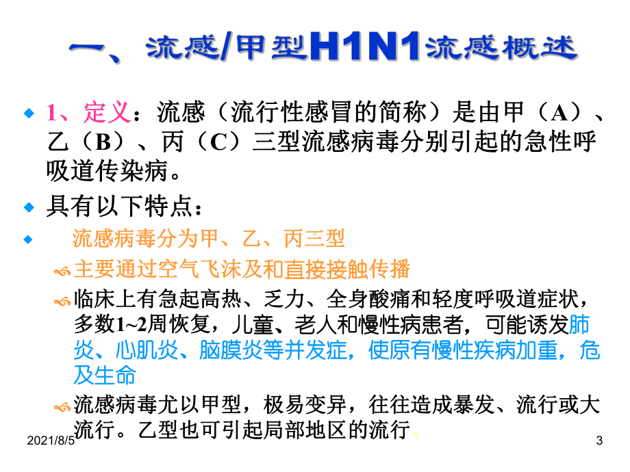 流感甲型H1N1流感防控及流感疫苗接种课件.ppt_第3页