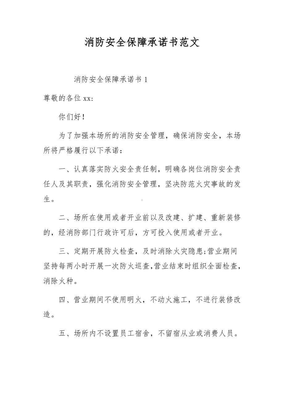 消防安全保障承诺书范文.docx_第1页