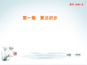 新人教版高中数学《算法与程序框图》公开课课件1.ppt