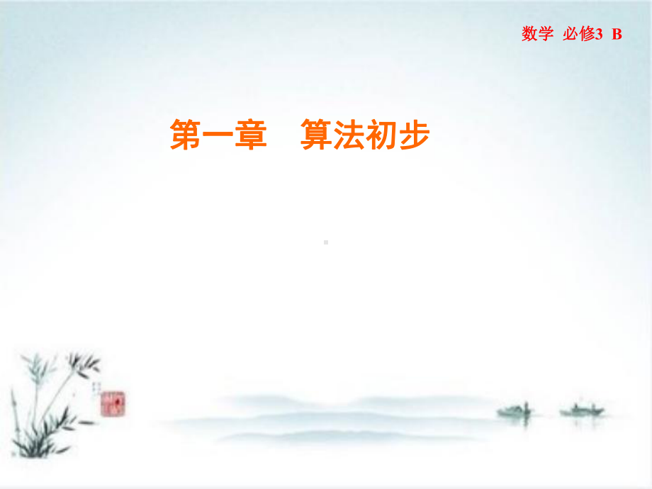 新人教版高中数学《算法与程序框图》公开课课件1.ppt_第1页