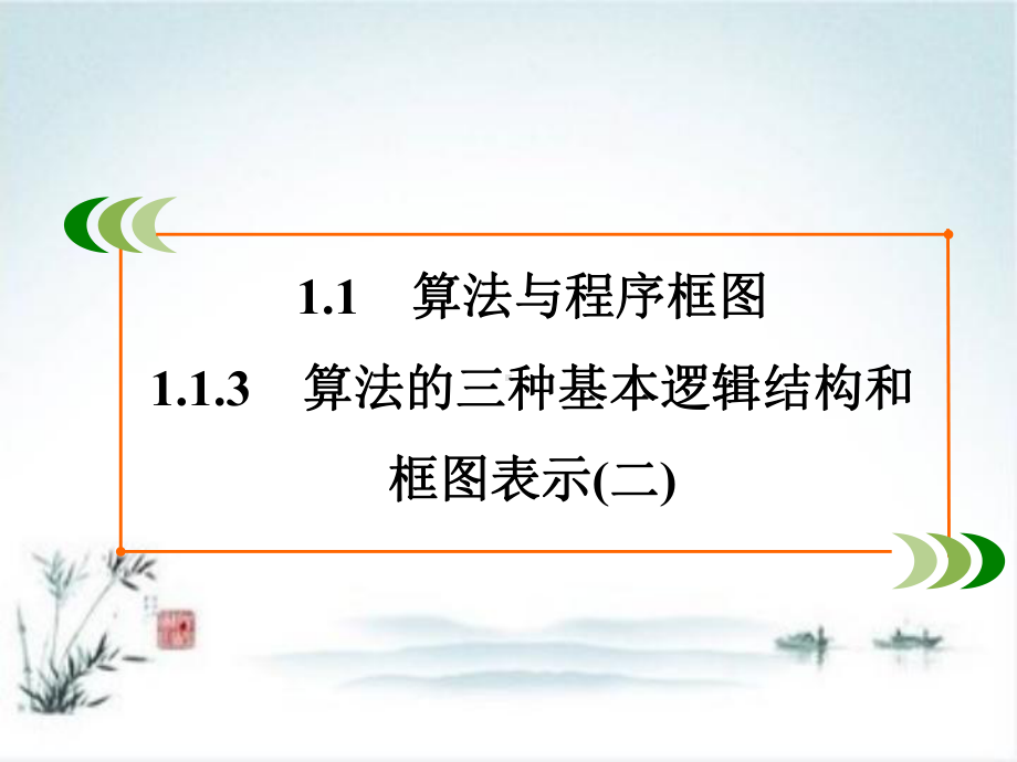 新人教版高中数学《算法与程序框图》公开课课件1.ppt_第2页