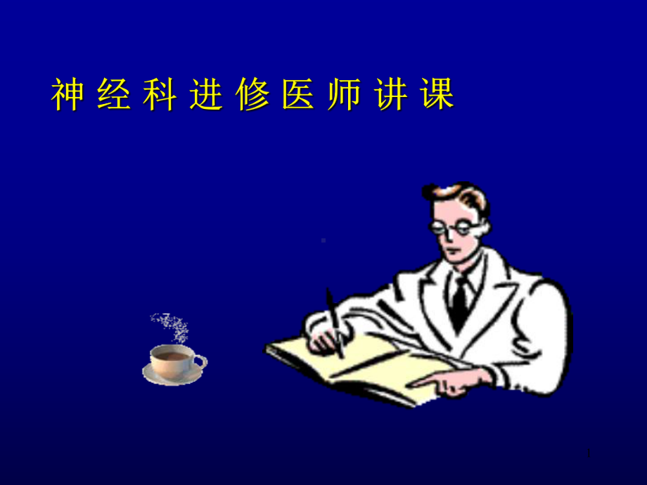 晕厥肖颂华课件.ppt_第1页