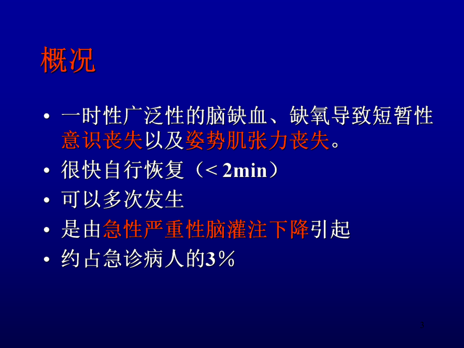 晕厥肖颂华课件.ppt_第3页