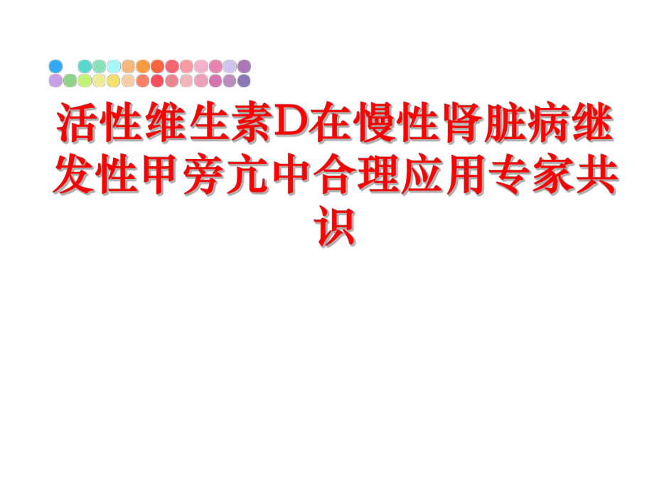 最新活性维生素D在慢性肾脏病继发性甲旁亢中合理应用专家共识课件.ppt_第1页