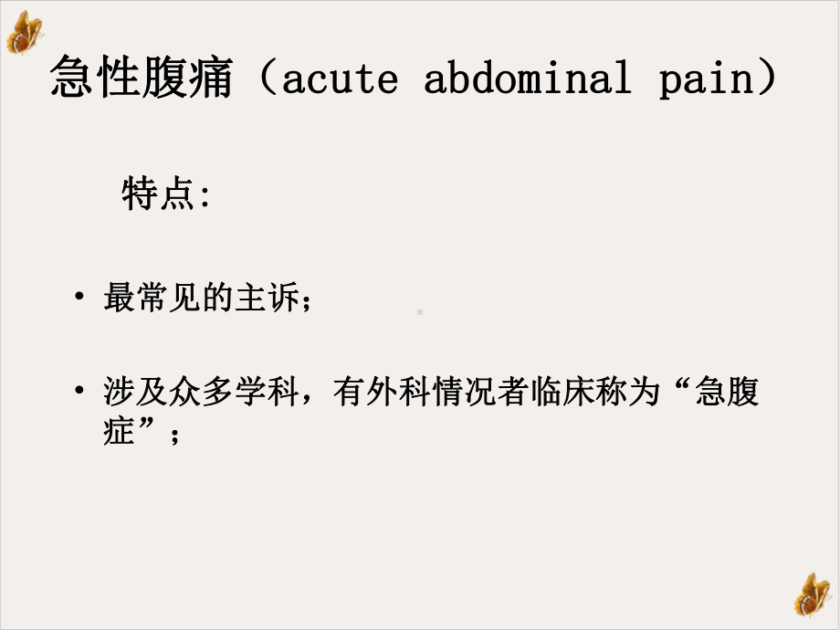 急性腹痛教材课件.ppt_第3页