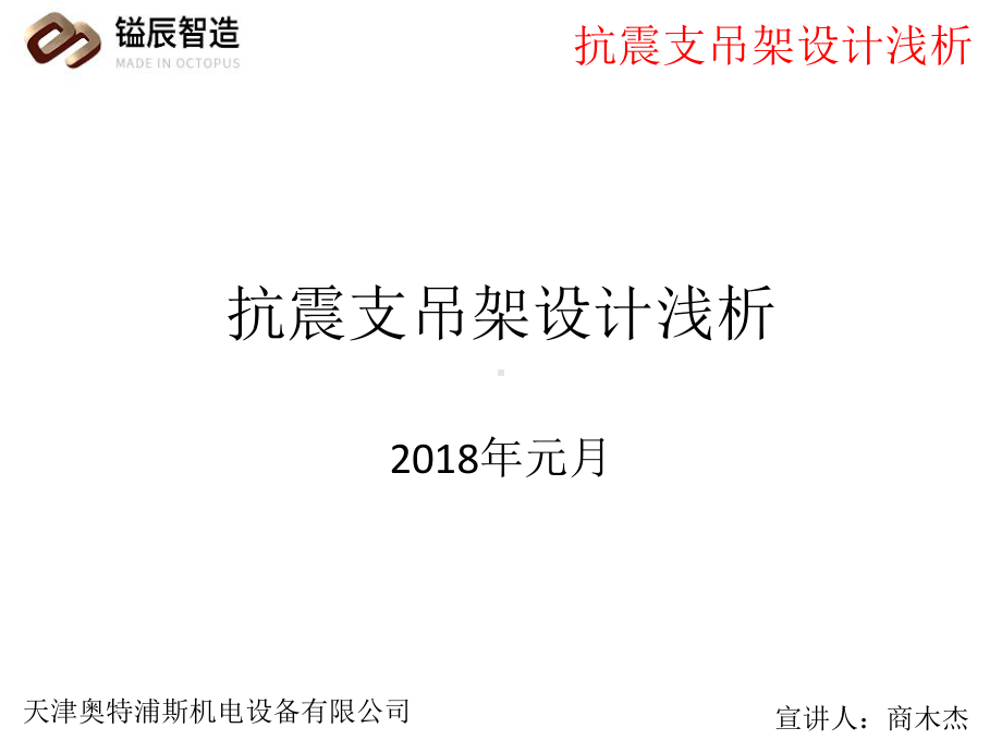 抗震支吊架设计浅谈课件.ppt_第1页